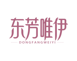 东芳唯伊 商标图样