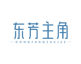 东芳主角 商标图样