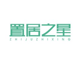 置居之星 商标图样