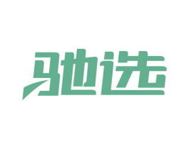 驰选 商标图样