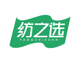 纺之选 商标图样