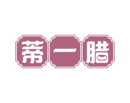 蒂一腊 商标图样