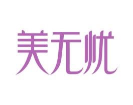 美无忧 商标图样