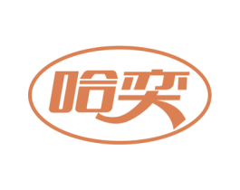 哈奕 商标图样