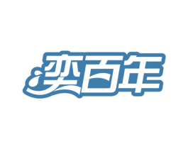 奕百年 商标图样