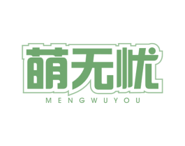 萌无忧 商标图样
