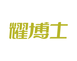 耀博士 商标图样