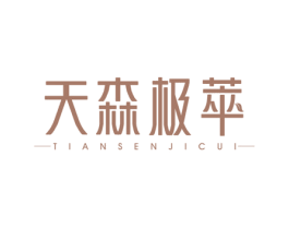 天森极萃 商标图样