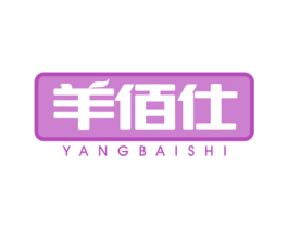 羊佰仕 商标图样