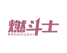 燃斗士 商标图样