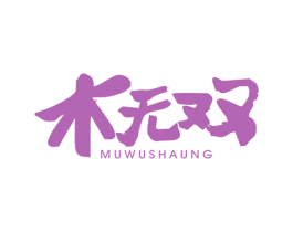 木无双 商标图样