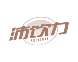 沛饮力 商标图样