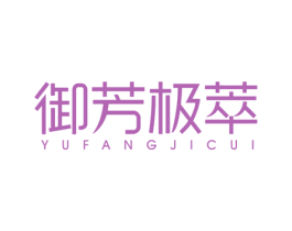 御芳极萃 商标图样