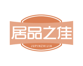 居品之佳 商标图样