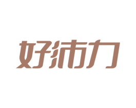 好沛力 商标图样
