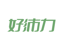 好沛力 商标图样