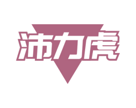 沛力虎 商标图样