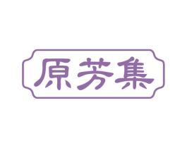 原芳集 商标图样