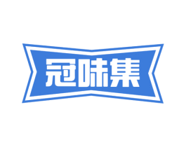 冠味集 商标图样