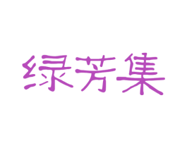 绿芳集 商标图样