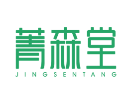 菁森堂 商标图样