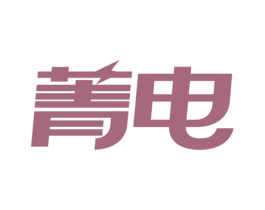 菁电 商标图样