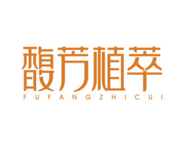 馥芳植萃 商标图样