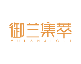 御兰集萃 商标图样