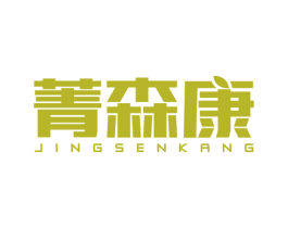 菁森康 商标图样