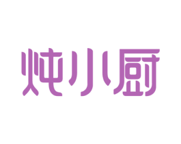 炖小厨 商标图样