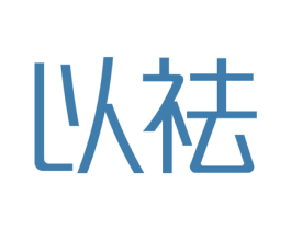 以祛 商标图样