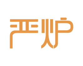 严炉 商标图样