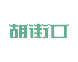 胡街口 商标图样