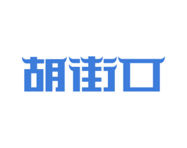 胡街口 商标图样