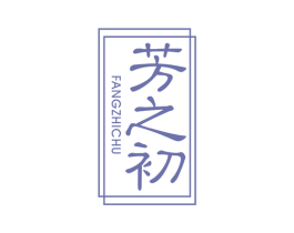 芳之初 商标图样