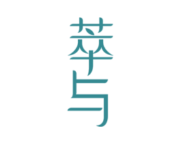 萃与 商标图样