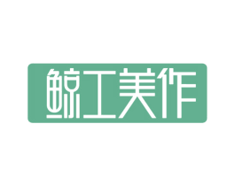 鲸工美作 商标图样