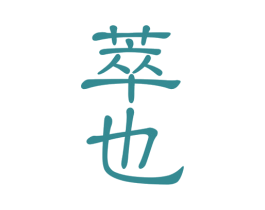 萃也 商标图样