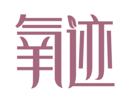 氧迹 商标图样