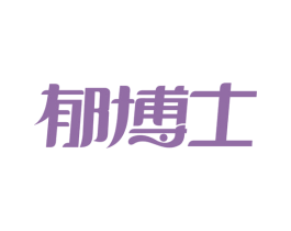 郁博士 商标图样