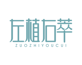 左植右萃 商标图样
