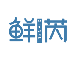 鲜芮 商标图样