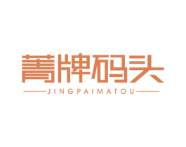 菁牌码头 商标图样