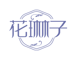 花琳子 商标图样