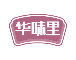 华味里 商标图样