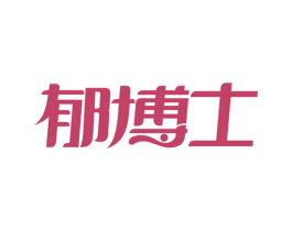 郁博士 商标图样