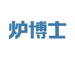 炉博士 商标图样