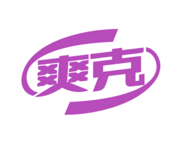 爽克 商标图样