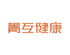 菁互健康 商标图样