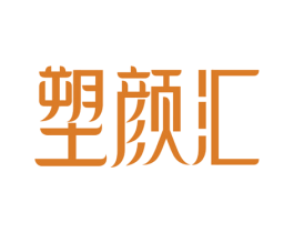 塑颜汇 商标图样